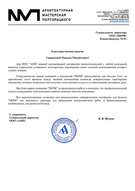 Благодарственное письмо ООО «АМП»