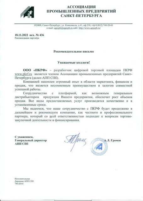 Благодарственное письмо Ассоциации промышленных предприятий Санкт-Петербурга
