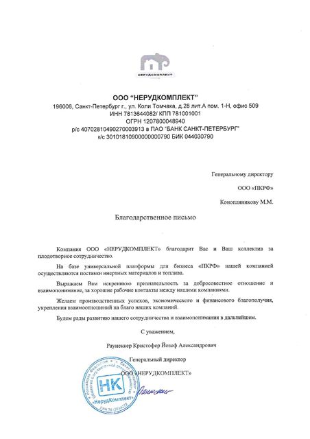 Благодарственное письмо компании НерудКомплект