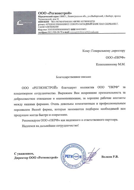 Благодарственное письмо компании РегионСтрой