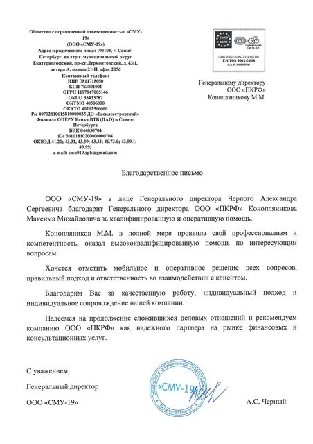 Благодарственное письмо компании СМУ-19