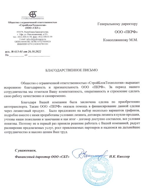 Благодарственное письмо компании СтройБлокТехнология
