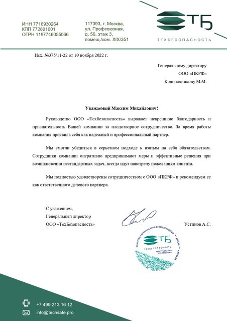 Благодарственное письмо компании ТехБезопасность