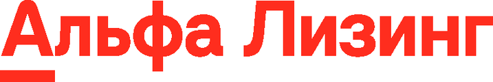 Альфа Лизинг